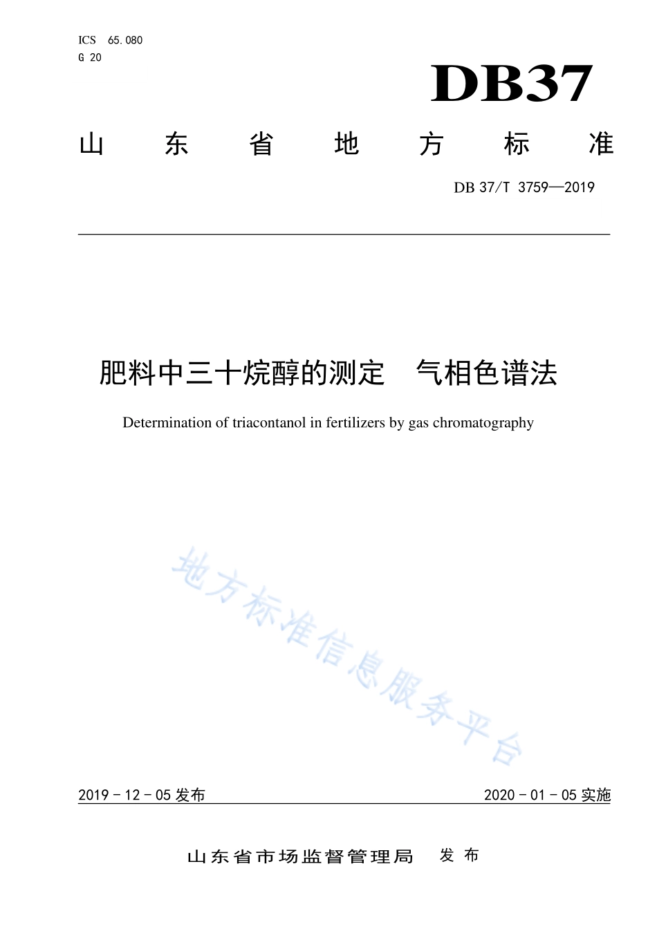 DB37T 3759-2019 肥料中三十烷醇的测定 气相色谱法.pdf_第1页