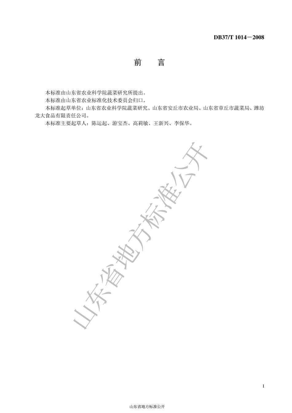 DB37T 1014-2008 出口保鲜大葱质量要求.pdf_第2页