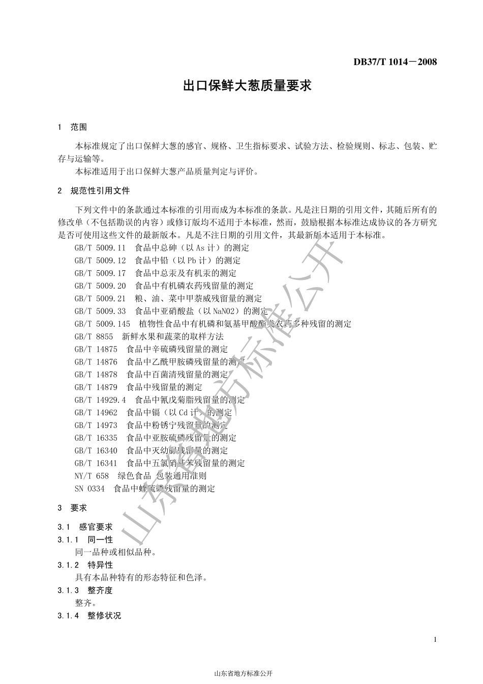 DB37T 1014-2008 出口保鲜大葱质量要求.pdf_第3页