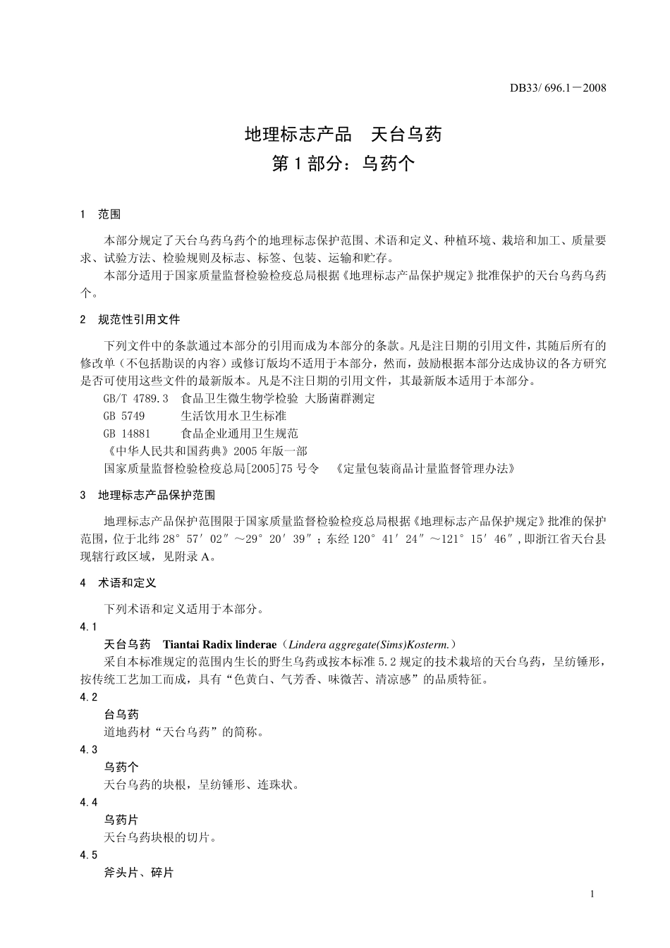 DB33T 696.1-2008 地理标志产品 天台乌药 第1部分：乌药个.pdf_第3页