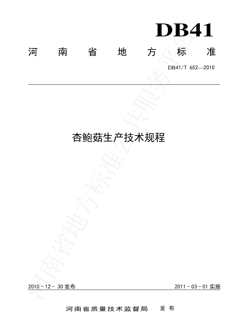 DB41T 652-2010 杏鲍菇生产技术规程.pdf_第1页