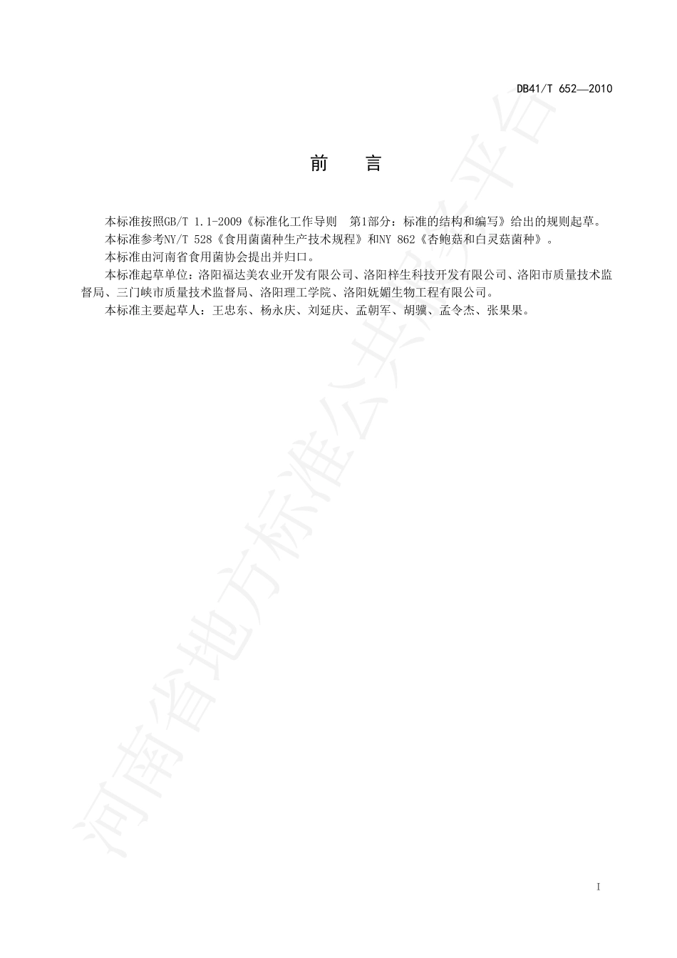 DB41T 652-2010 杏鲍菇生产技术规程.pdf_第3页