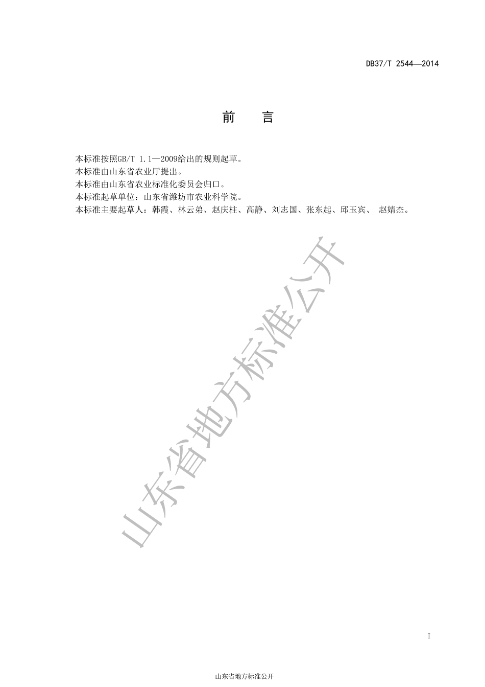 DB37T 2544-2014 桃生产技术规程.pdf_第2页