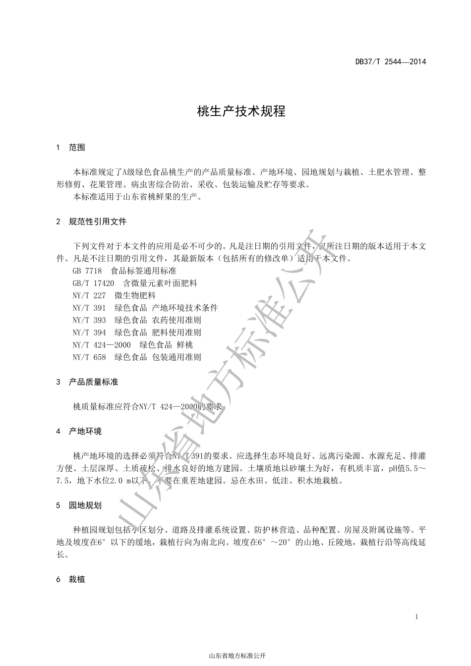 DB37T 2544-2014 桃生产技术规程.pdf_第3页