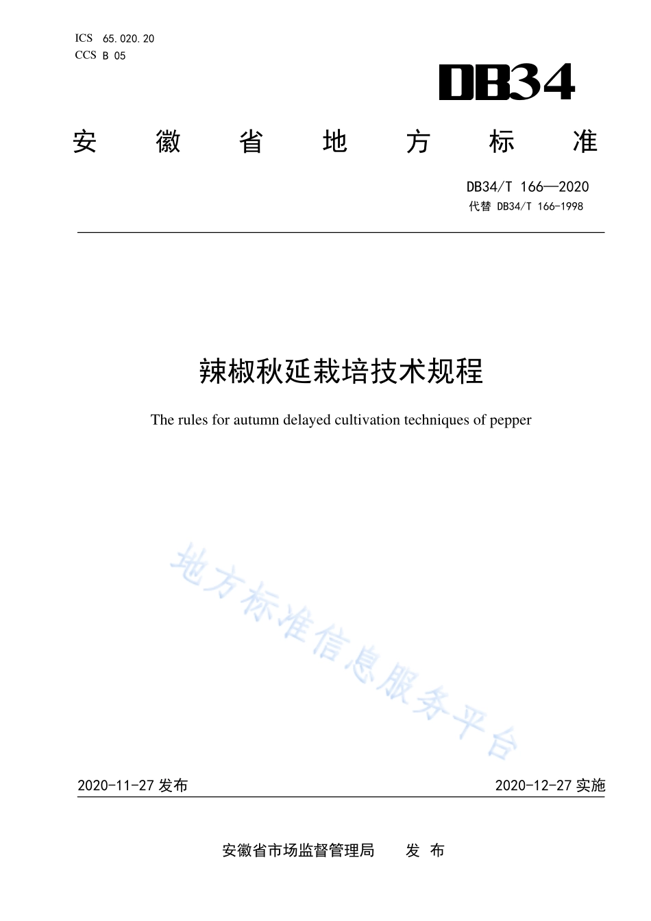 DB34T 166-2020 辣椒秋延栽培技术规程.pdf_第1页