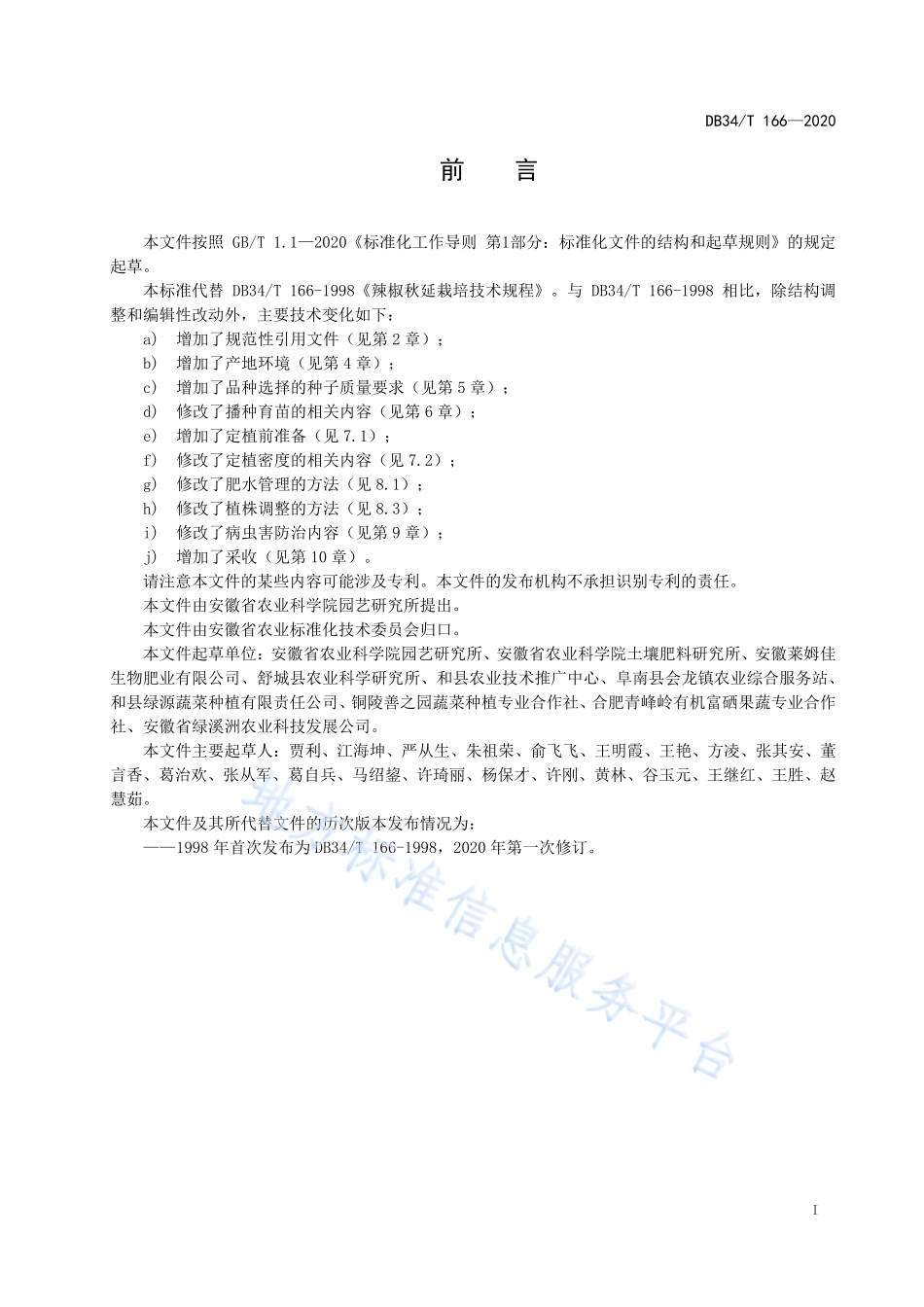 DB34T 166-2020 辣椒秋延栽培技术规程.pdf_第3页
