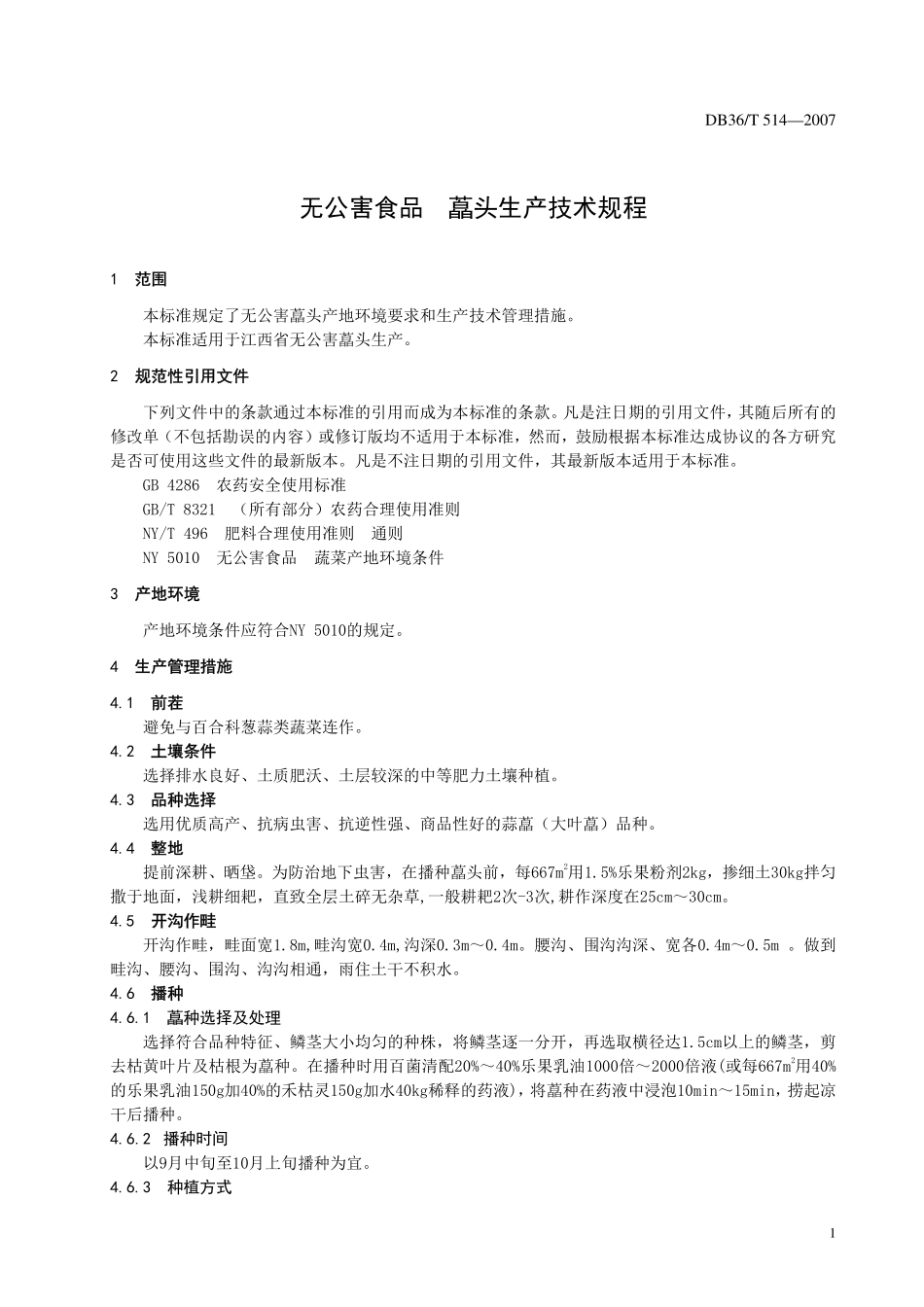 DB36T 514-2007 无公害食品 藠头生产技术规程.pdf_第3页