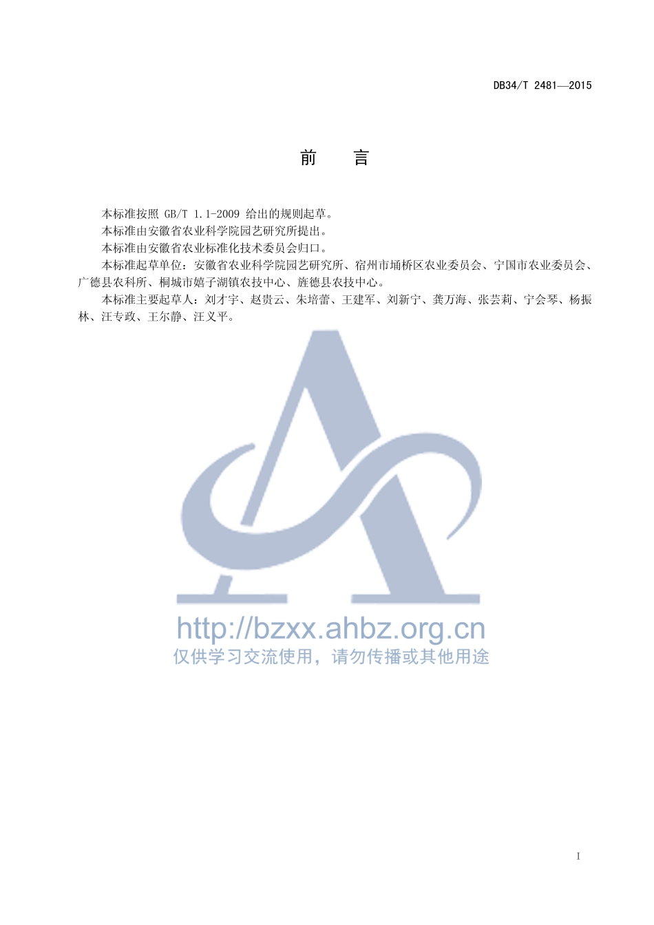 DB34T 2481-2015 黄花菜生产技术规程.pdf_第2页