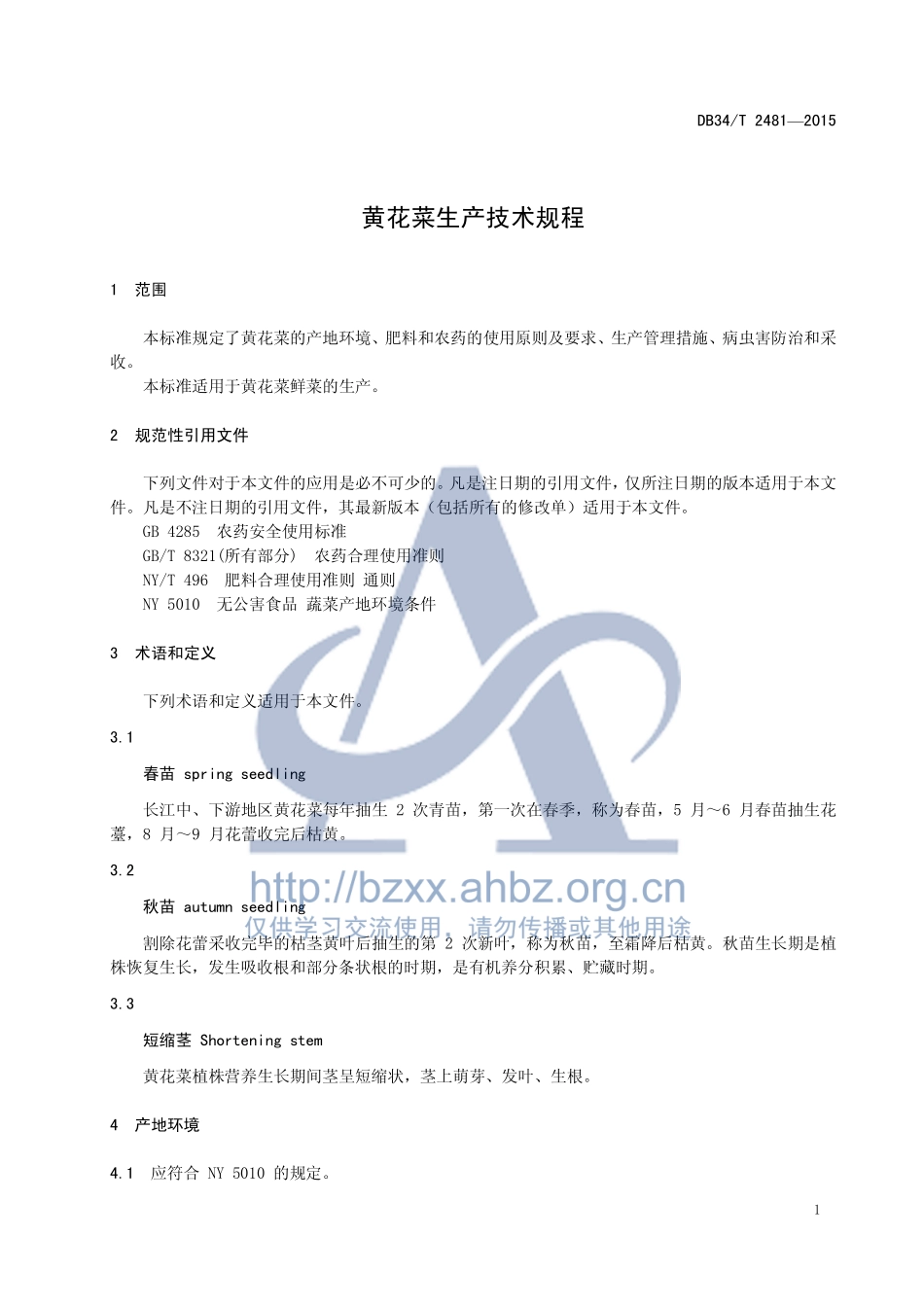 DB34T 2481-2015 黄花菜生产技术规程.pdf_第3页