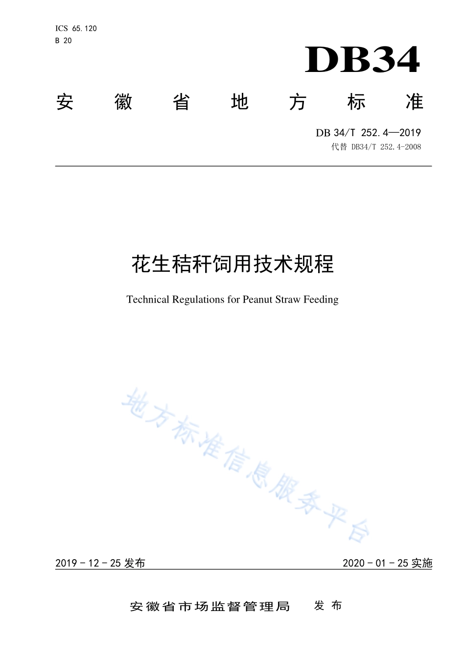 DB34T 252.4-2019 花生秸秆饲用技术规程.pdf_第1页