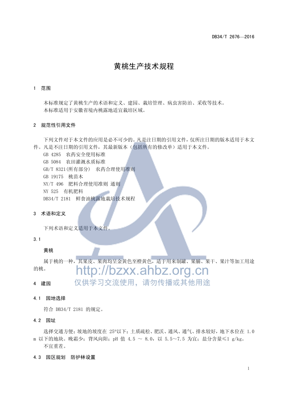 DB34T 2676-2016 黄桃生产技术规程.pdf_第3页