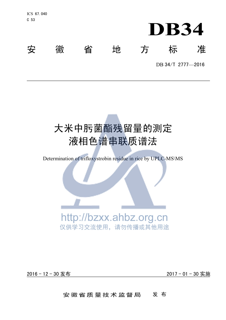 DB34T 2777-2016 大米中肟菌酯残留量的测定 液相色谱串联质谱法.pdf_第1页