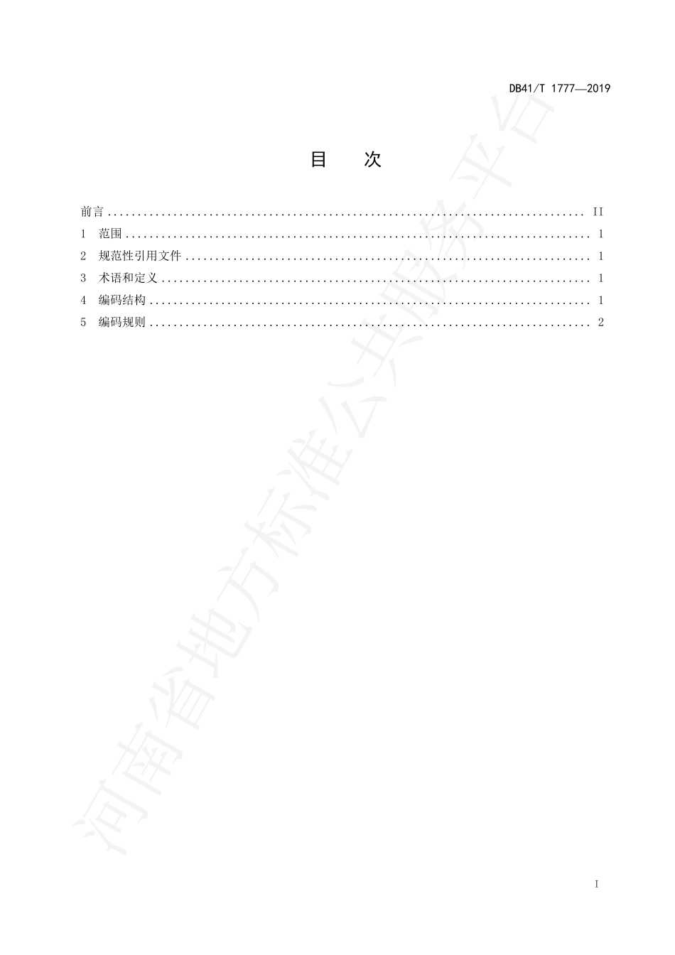 DB41T 1777-2019 蔬菜质量安全追溯 产地编码技术规范.pdf_第2页