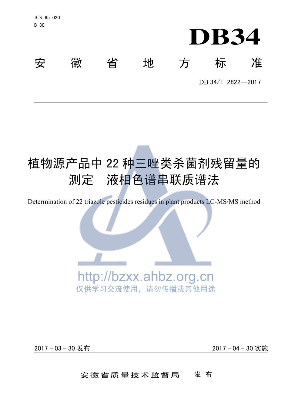 DB34T 2822-2017 植物源产品中22种三唑类杀菌剂残留量的测定 液相色谱串联质谱法.pdf_第1页