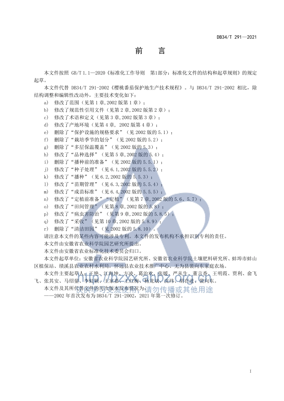 DB34T 291-2021 樱桃番茄保护地生产技术规程.pdf_第3页
