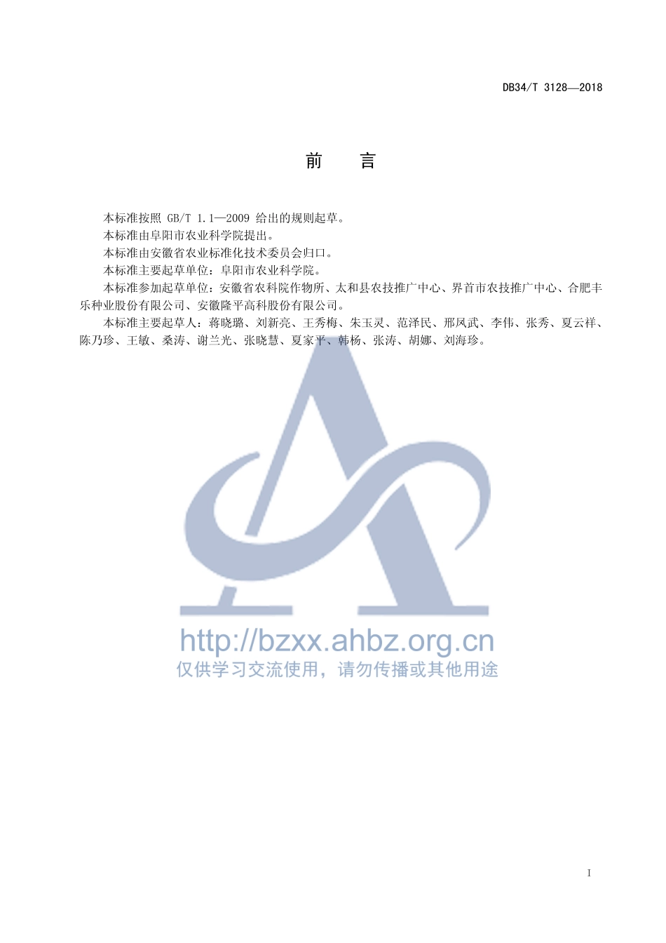 DB34T 3128-2018 甘薯高产栽培技术规程.pdf_第3页