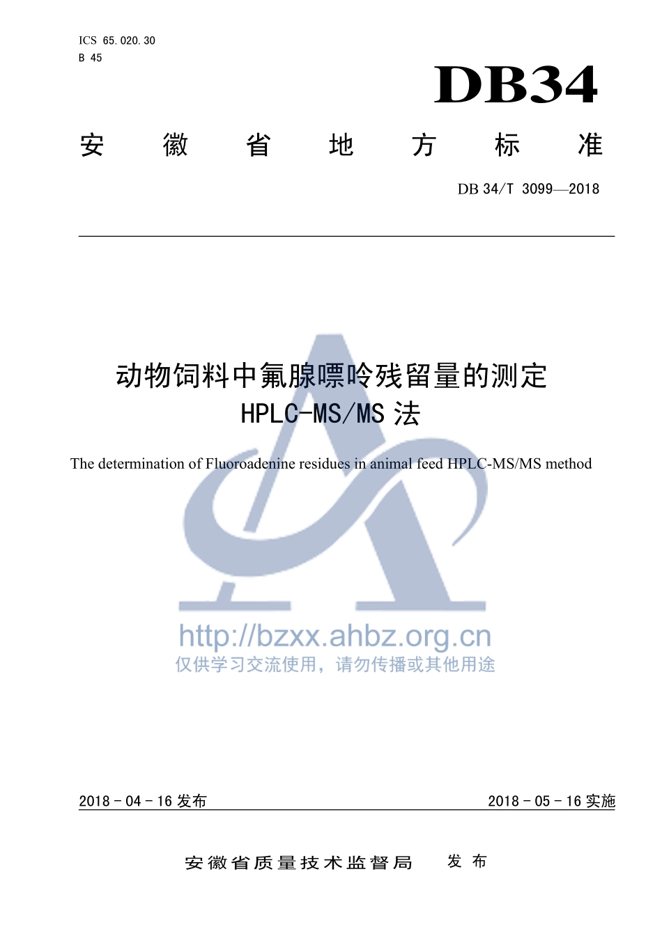 DB34T 3099-2018 动物饲料中氟腺嘌呤残留量的测定 HPLC-MSMS法.pdf_第1页