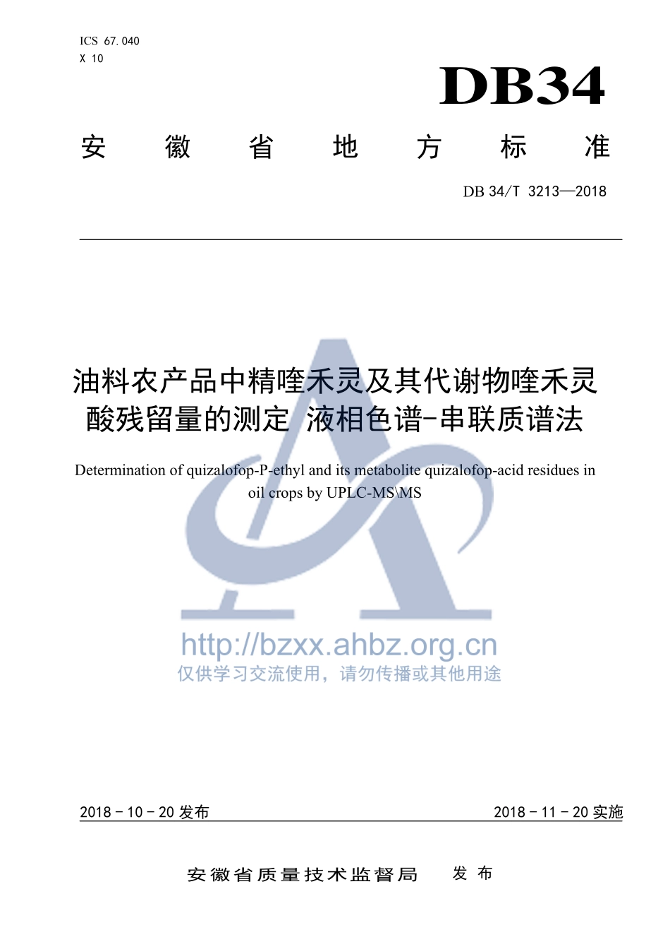 DB34T 3213-2018 油料农产品中精喹禾灵及其代谢物喹禾灵酸残留量的测定 液相色谱－串联质谱法.pdf_第1页