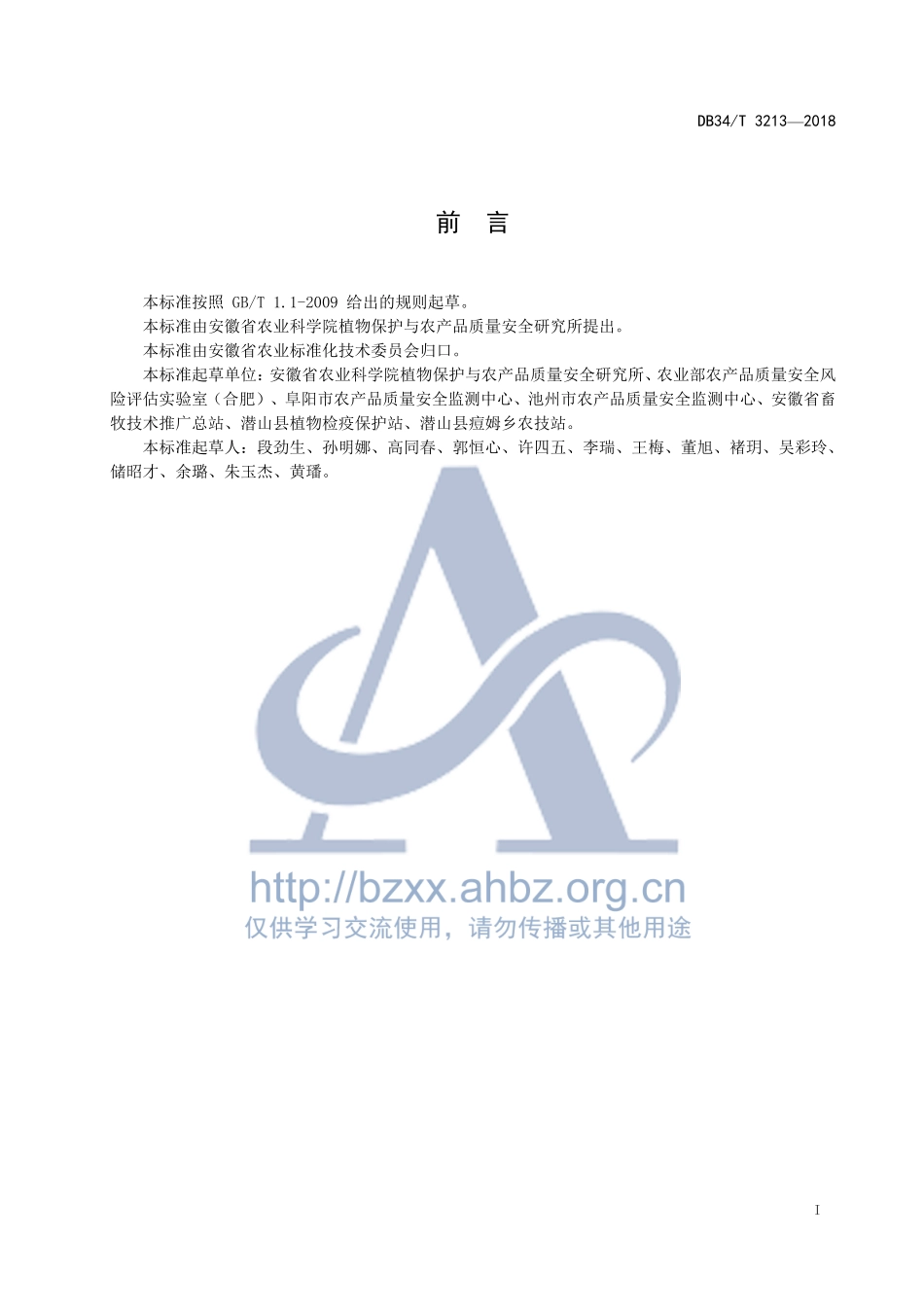 DB34T 3213-2018 油料农产品中精喹禾灵及其代谢物喹禾灵酸残留量的测定 液相色谱－串联质谱法.pdf_第3页