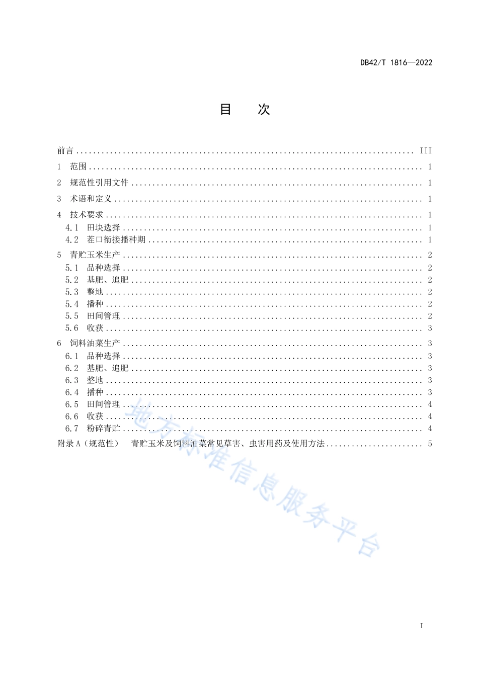 DB42T 1816-2022 青贮玉米和饲料油菜复种技术规程.pdf_第3页