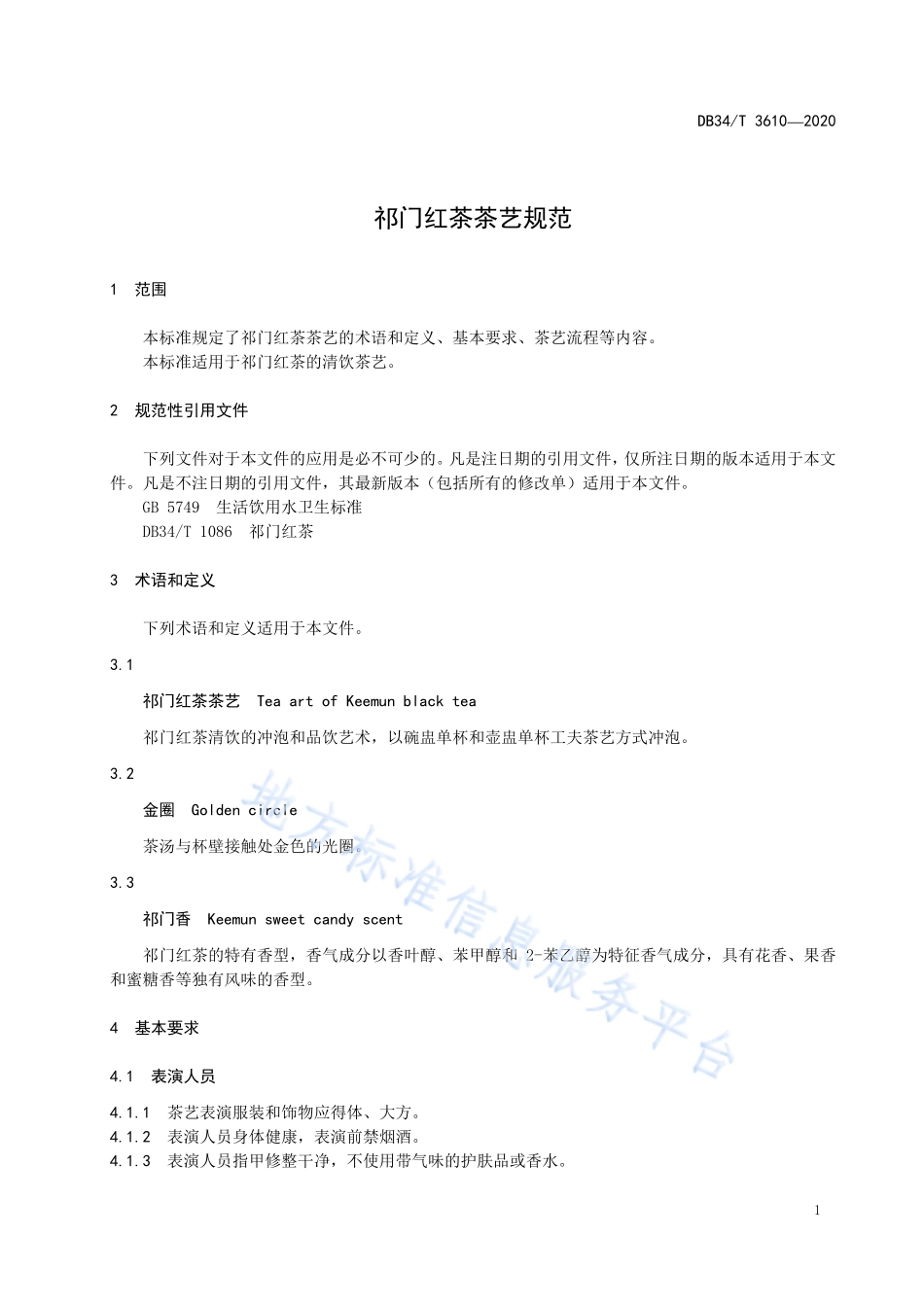 DB34T 3610-2020 祁门红茶茶艺规范.pdf_第3页