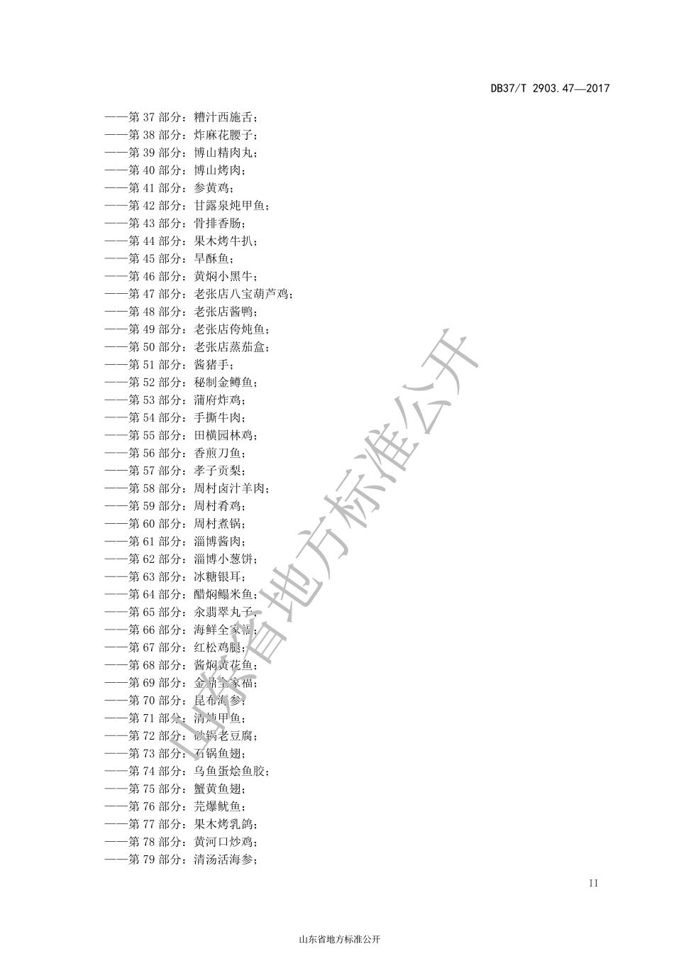 DB37T 2903.47-2017 鲁菜 老张店八宝葫芦鸡.pdf_第3页