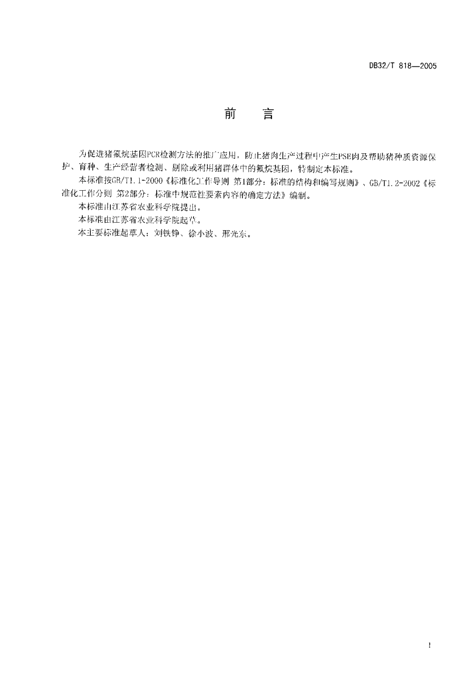 DB32T 818-2005 猪氟烷基因的检测 PRC法.pdf_第2页