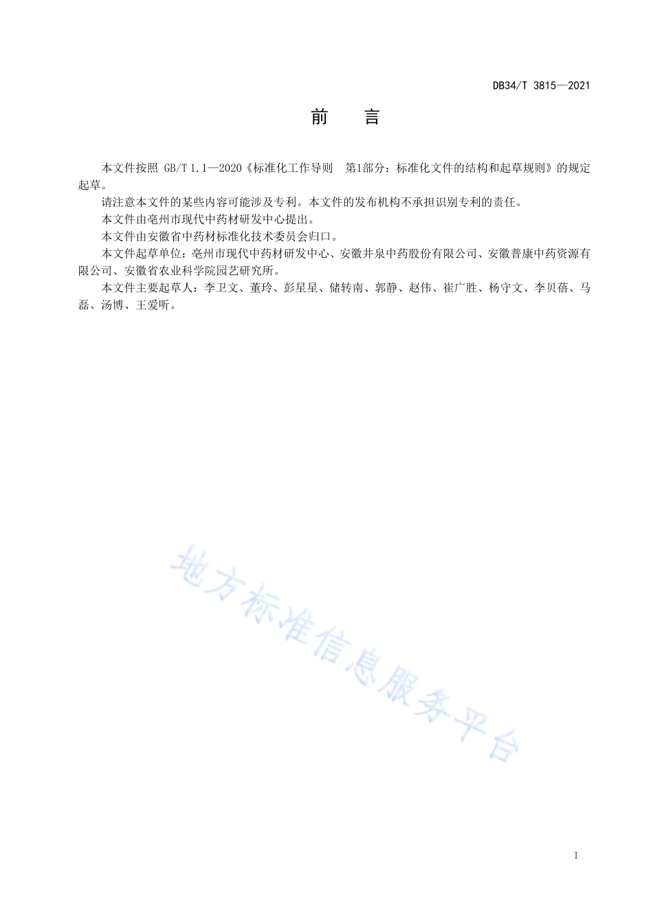 DB34T 3815-2021 中药材栽培技术规程 玄参.pdf_第3页