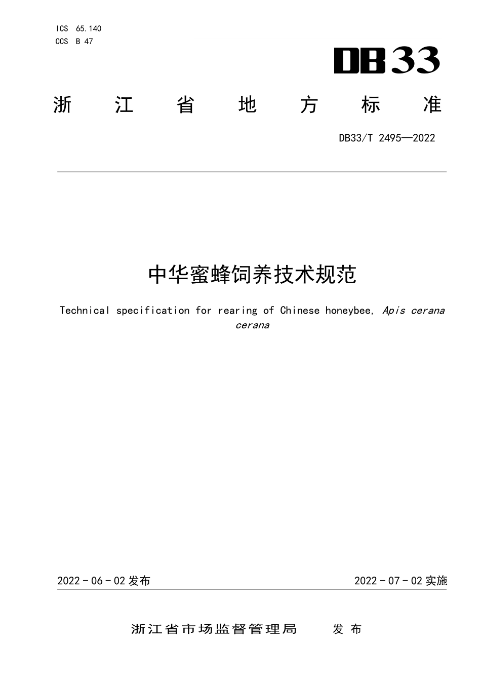 DB33T 2495-2022 中华蜜蜂饲养技术规范.pdf_第1页