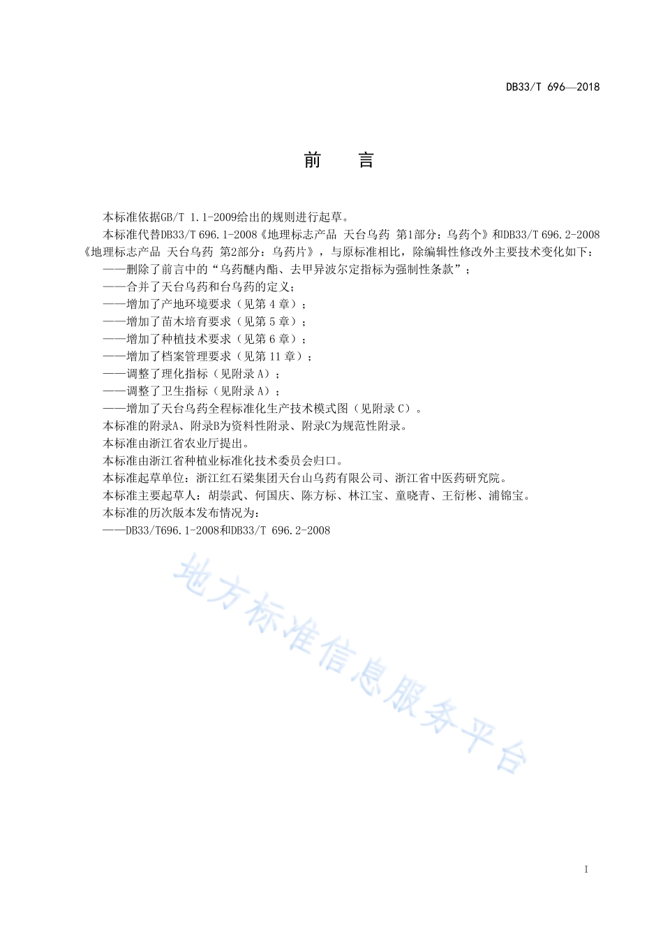 DB33T 696-2018 天台乌药生产技术规程.pdf_第3页