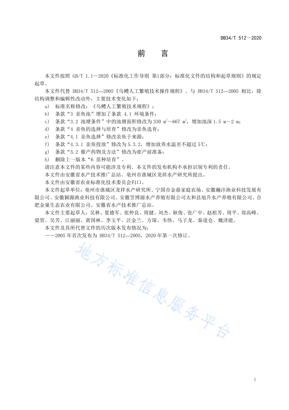 DB34T 512-2020 乌鳢人工繁殖技术规程.pdf_第3页