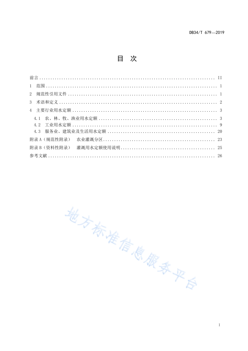 DB34T 679-2019 安徽省行业用水定额.pdf_第3页