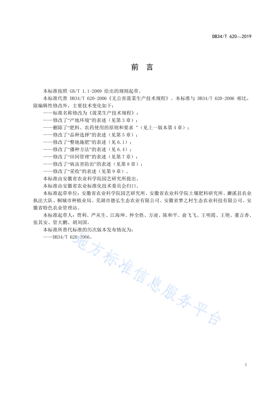 DB34T 620-2019 菠菜生产技术规程.pdf_第3页