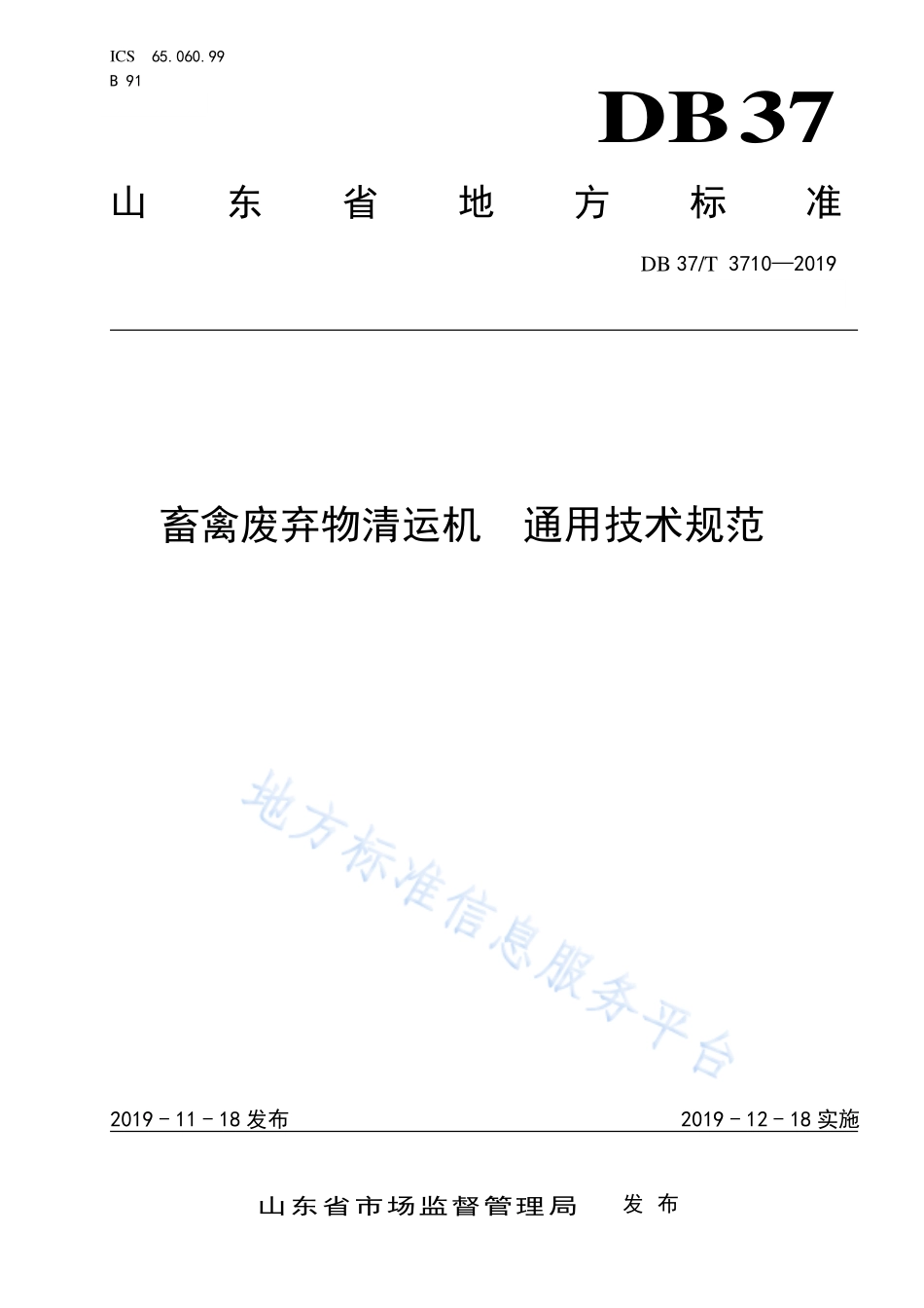 DB37T 3710-2019 畜禽废弃物清运机 通用技术规范.pdf_第1页
