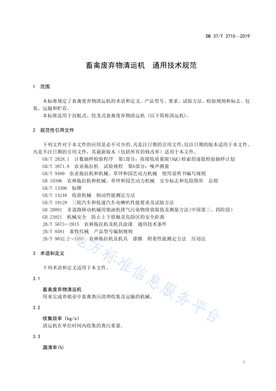 DB37T 3710-2019 畜禽废弃物清运机 通用技术规范.pdf_第3页