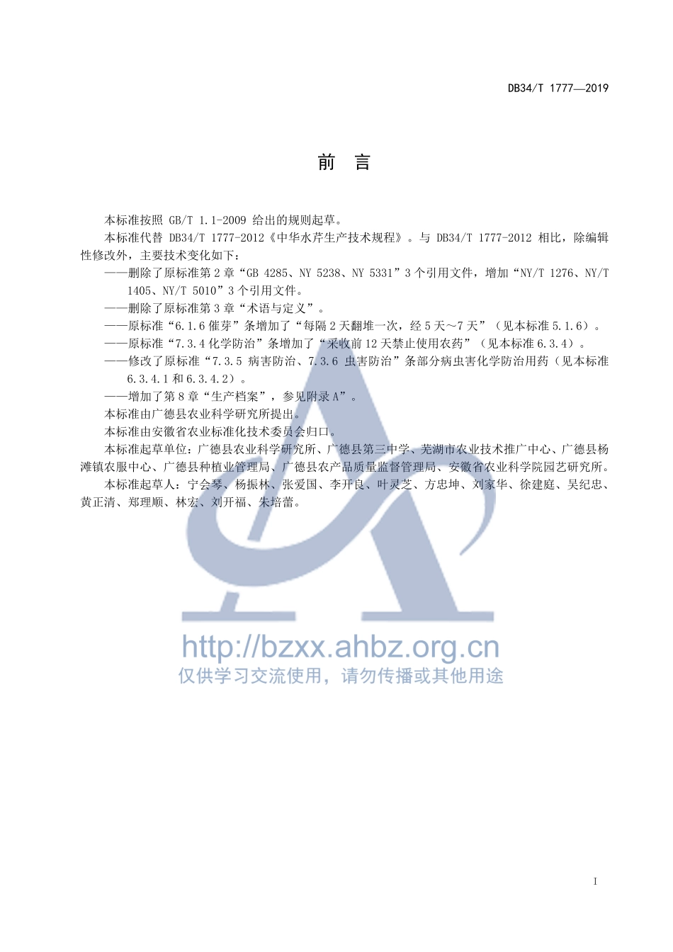 DB34T 1777-2019 中华水芹生产技术规程.pdf_第3页