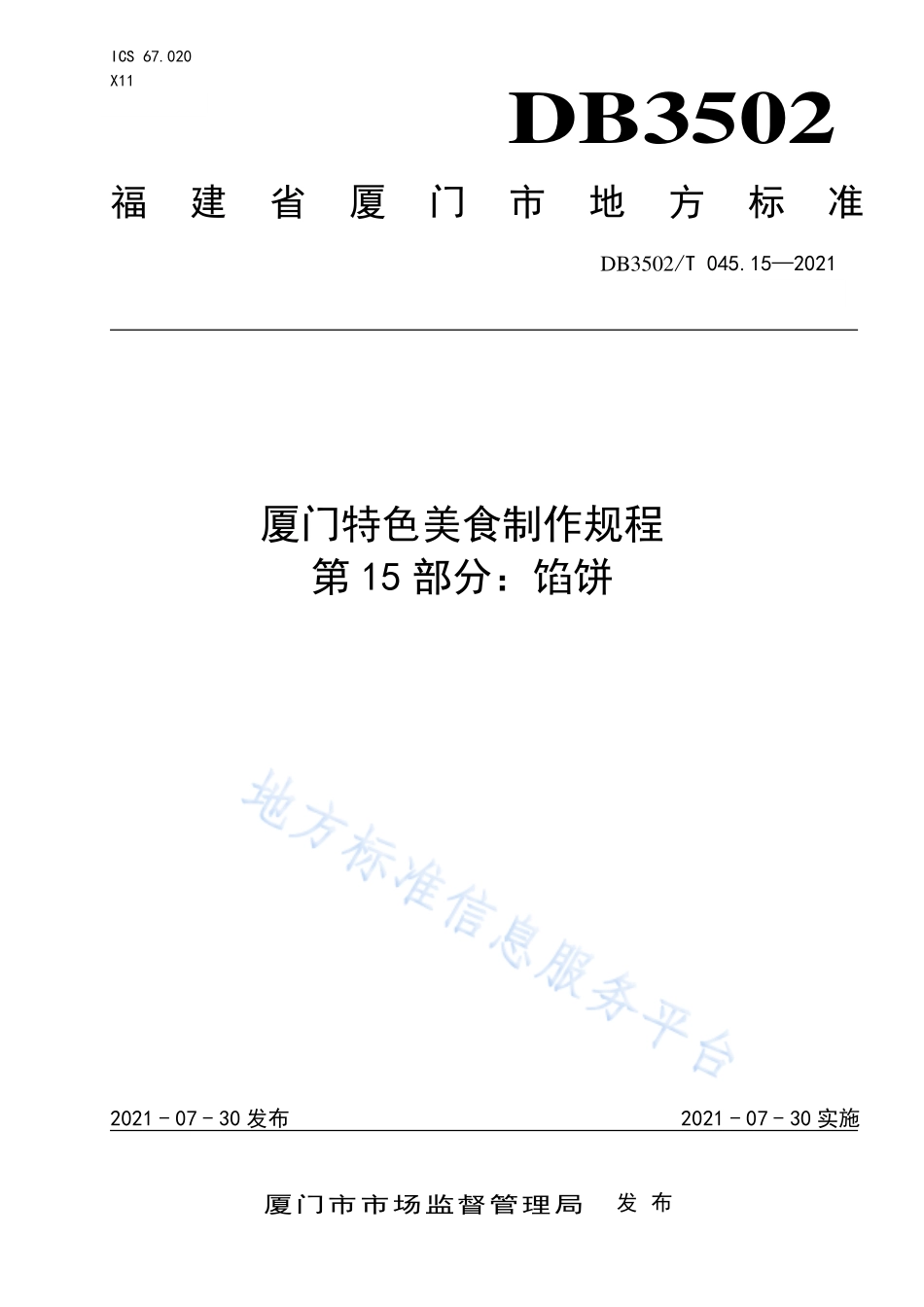 DB3502T 045.15-2021 厦门特色美食制作规程 第15部分：馅饼.pdf_第1页