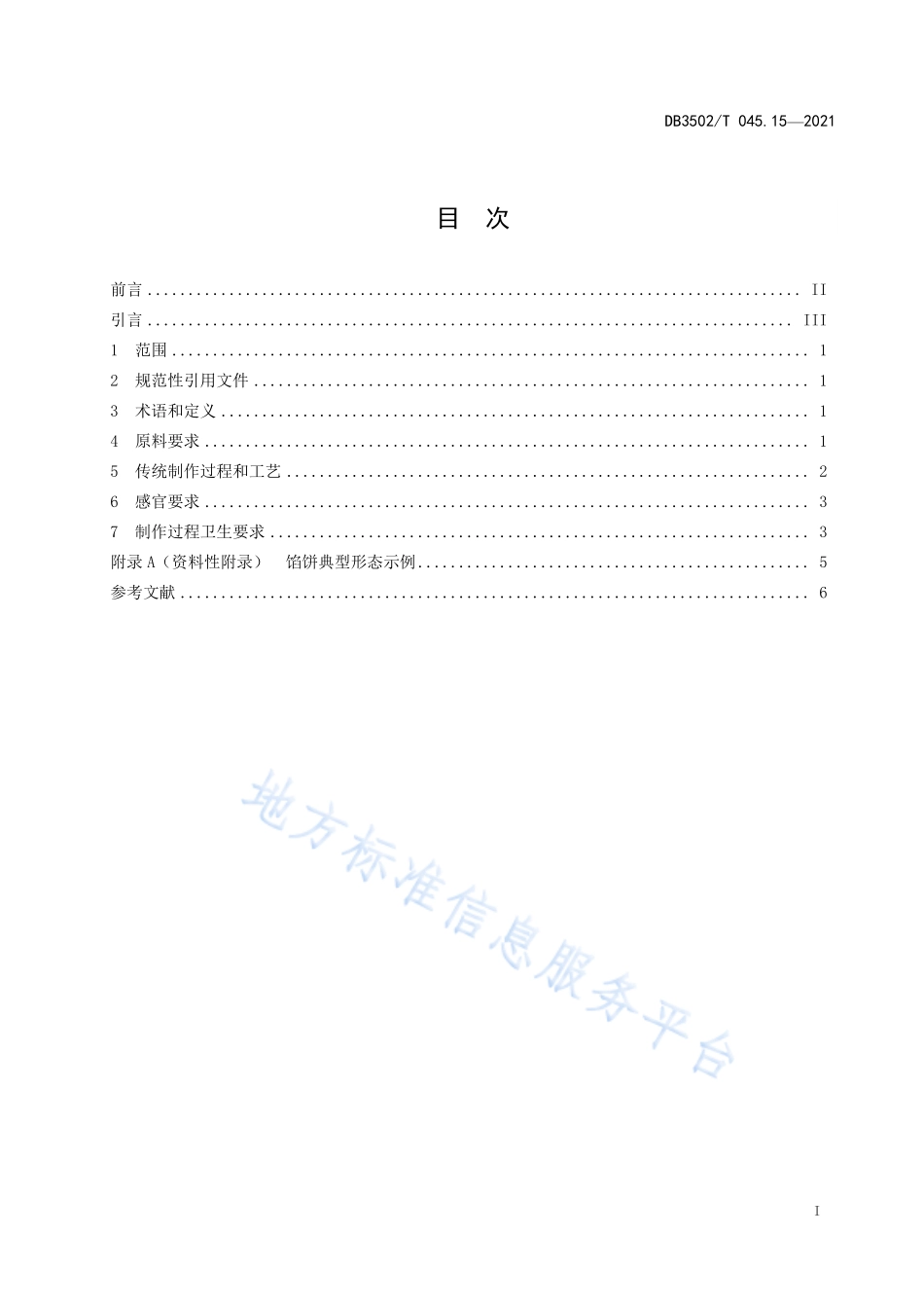DB3502T 045.15-2021 厦门特色美食制作规程 第15部分：馅饼.pdf_第2页