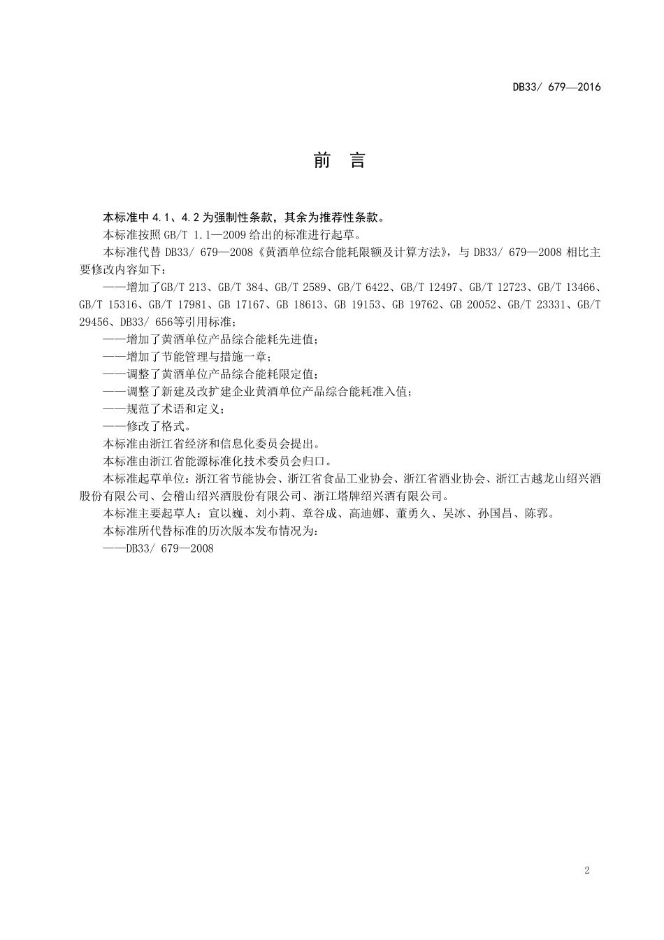 DB33 679-2016 黄酒单位产品综合能耗限额.pdf_第3页