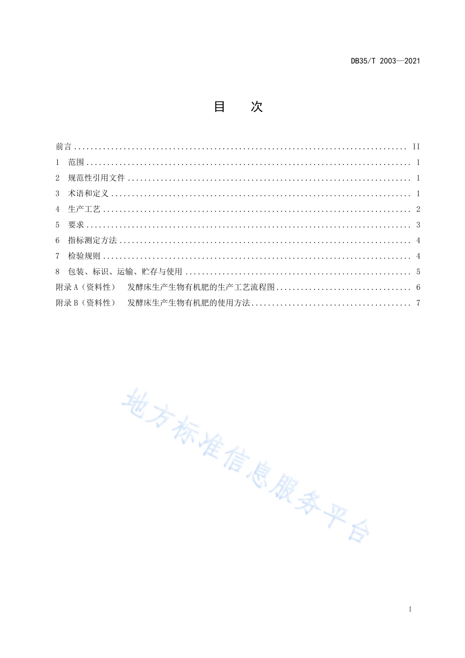 DB35T&#160;2003-2021 发酵床生产生物有机肥技术规程.pdf_第2页