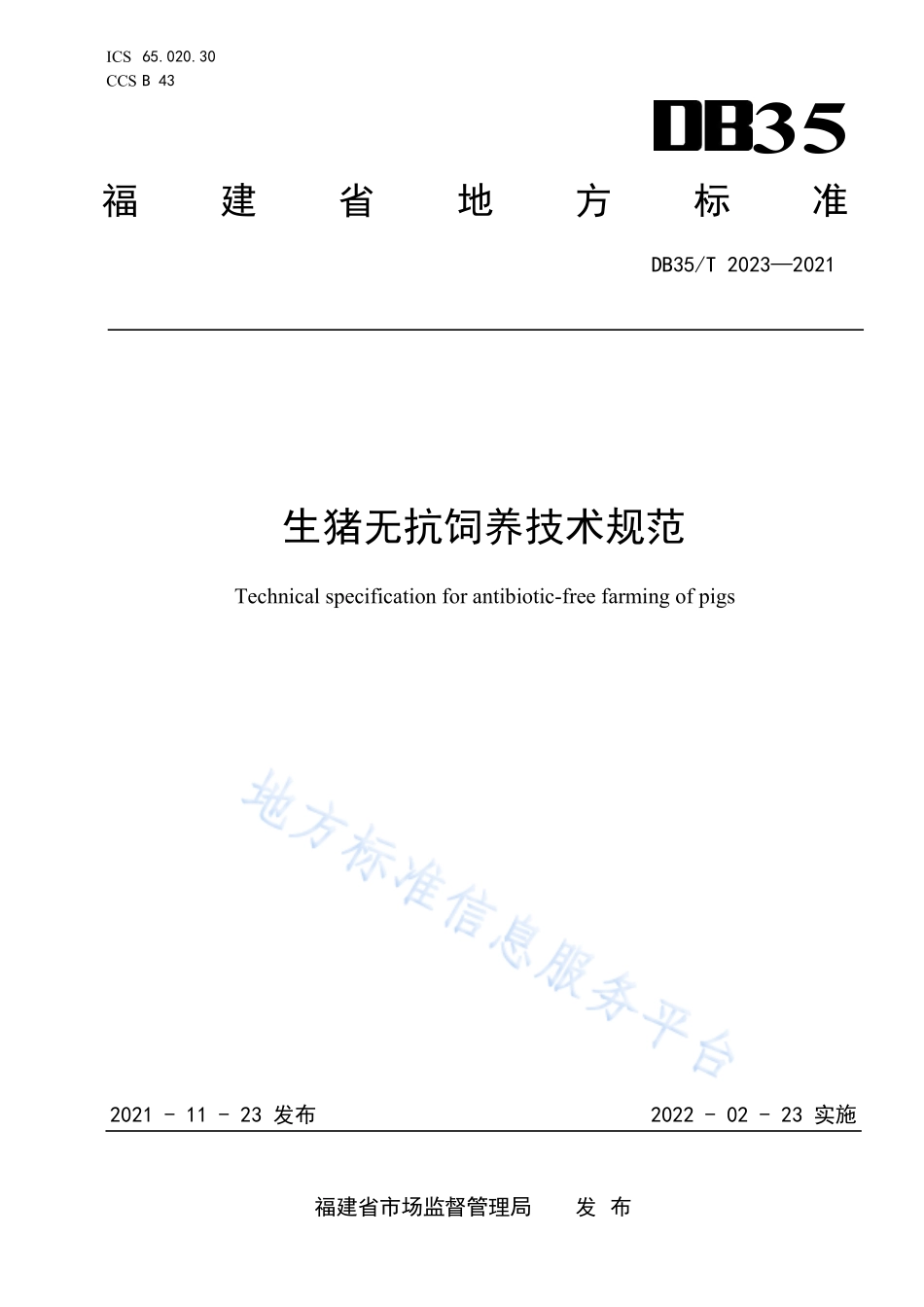 DB35T&#160;2023-2021 生猪无抗饲养技术规范.pdf_第1页