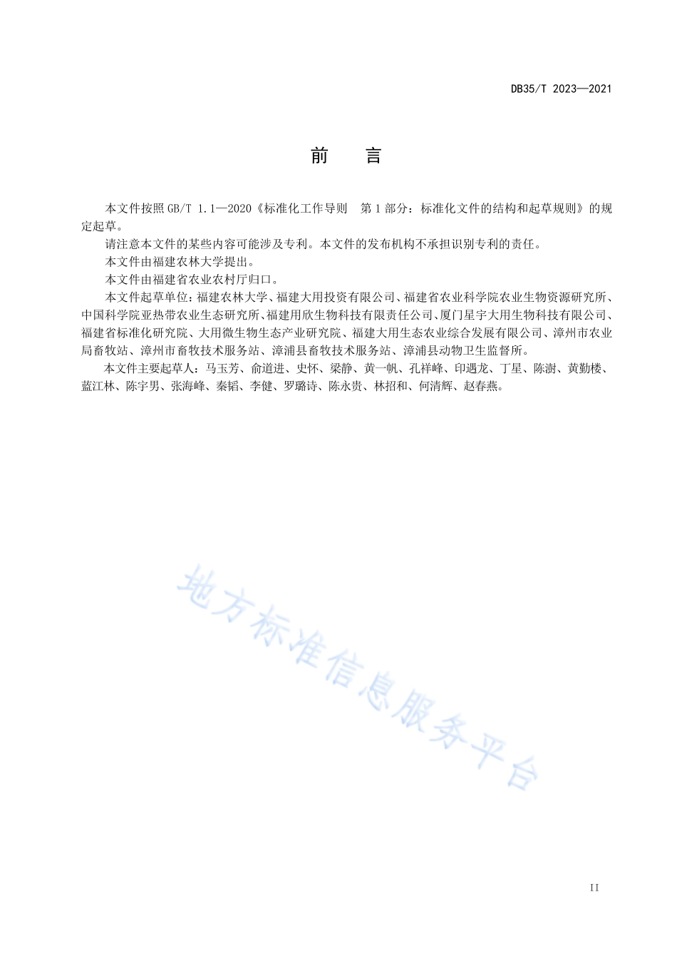 DB35T&#160;2023-2021 生猪无抗饲养技术规范.pdf_第3页
