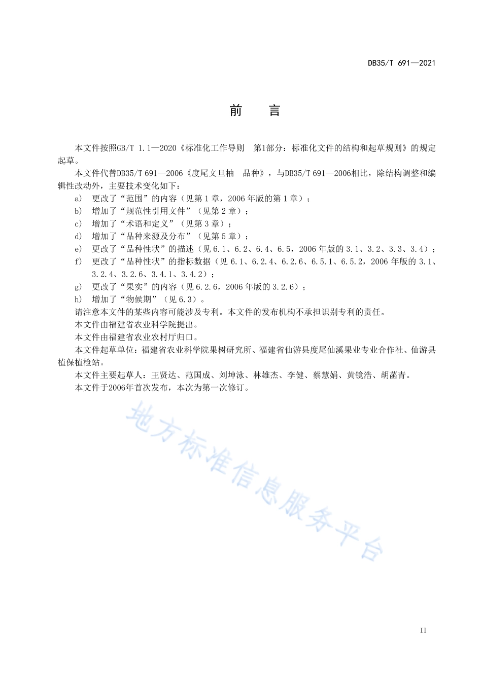 DB35T&#160;691-2021 度尾文旦柚&#160;品种.pdf_第3页