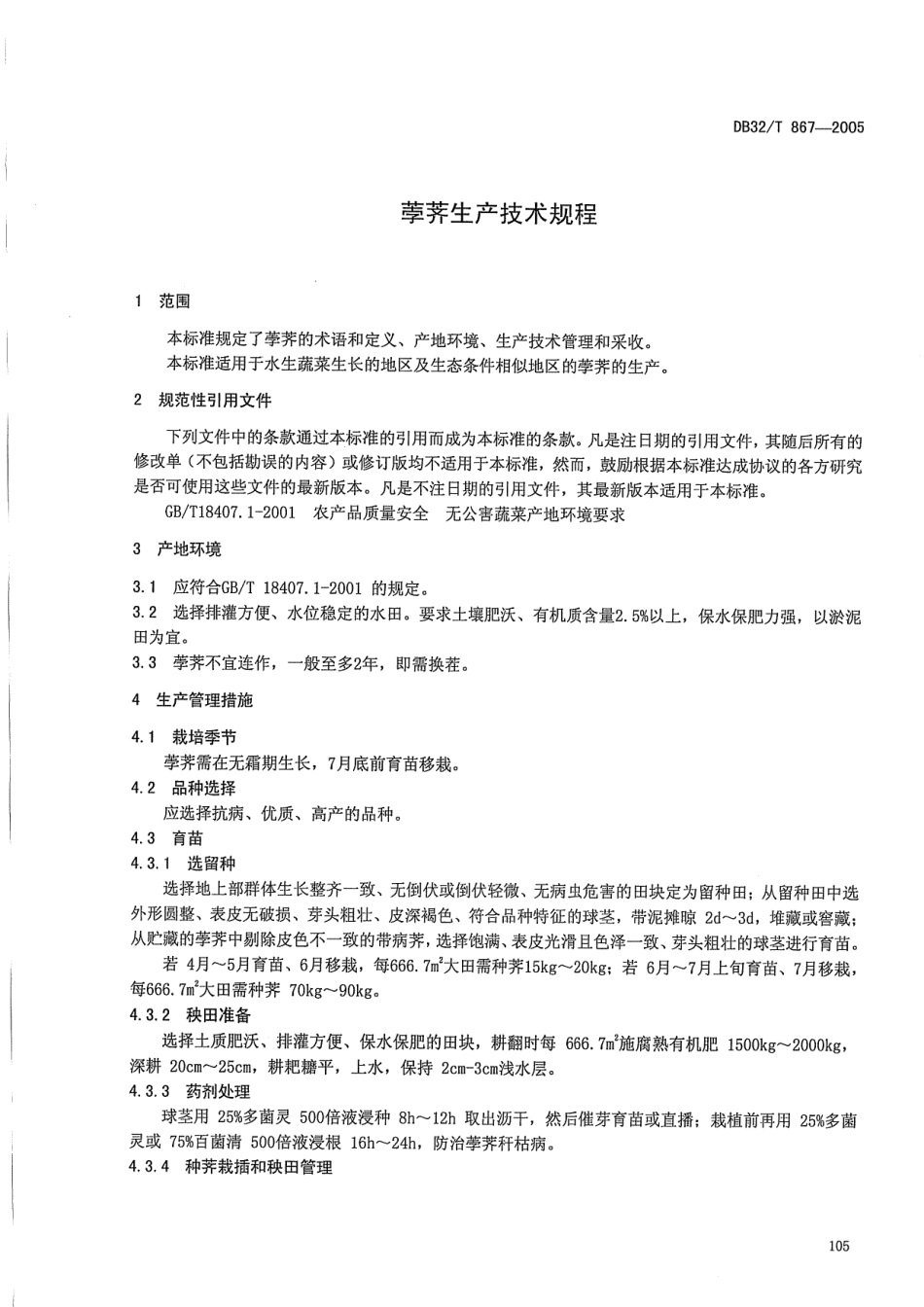 DB32T 867-2005 荸荠生产技术规程.pdf_第3页