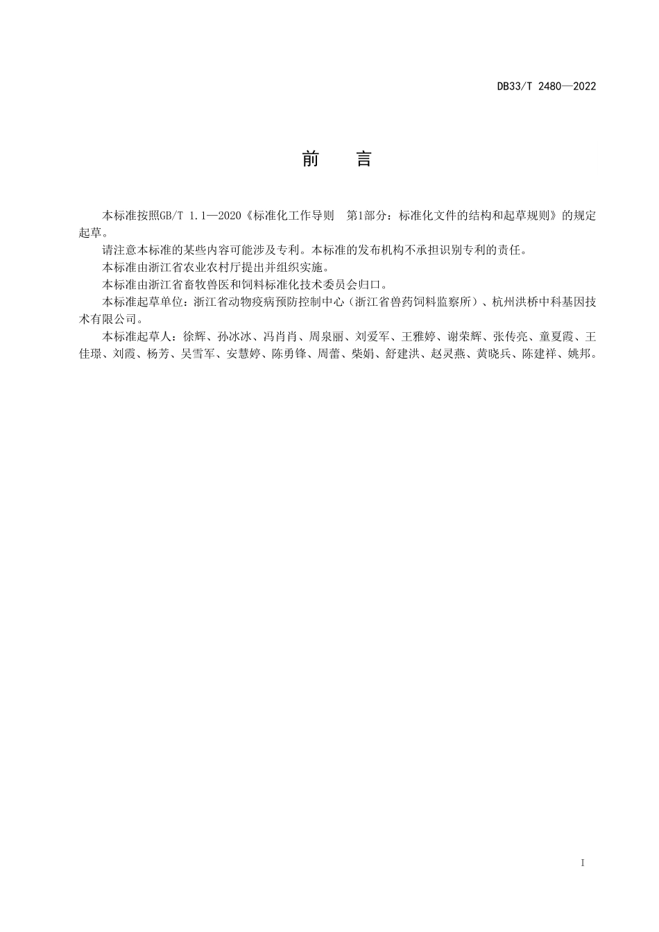 DB33T 2480-2022 非洲猪瘟消毒技术规范.pdf_第3页