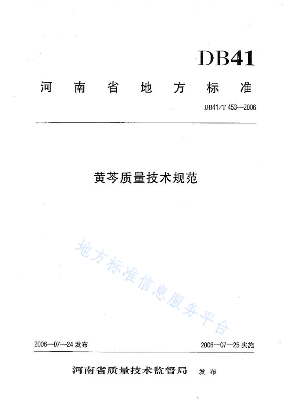 DB41T 453-2006 黄芩质量技术规范.pdf_第1页