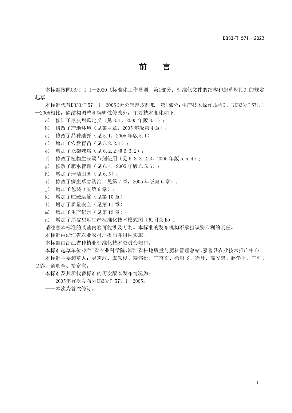DB33T 571-2022 厚皮甜瓜生产技术规程.pdf_第3页