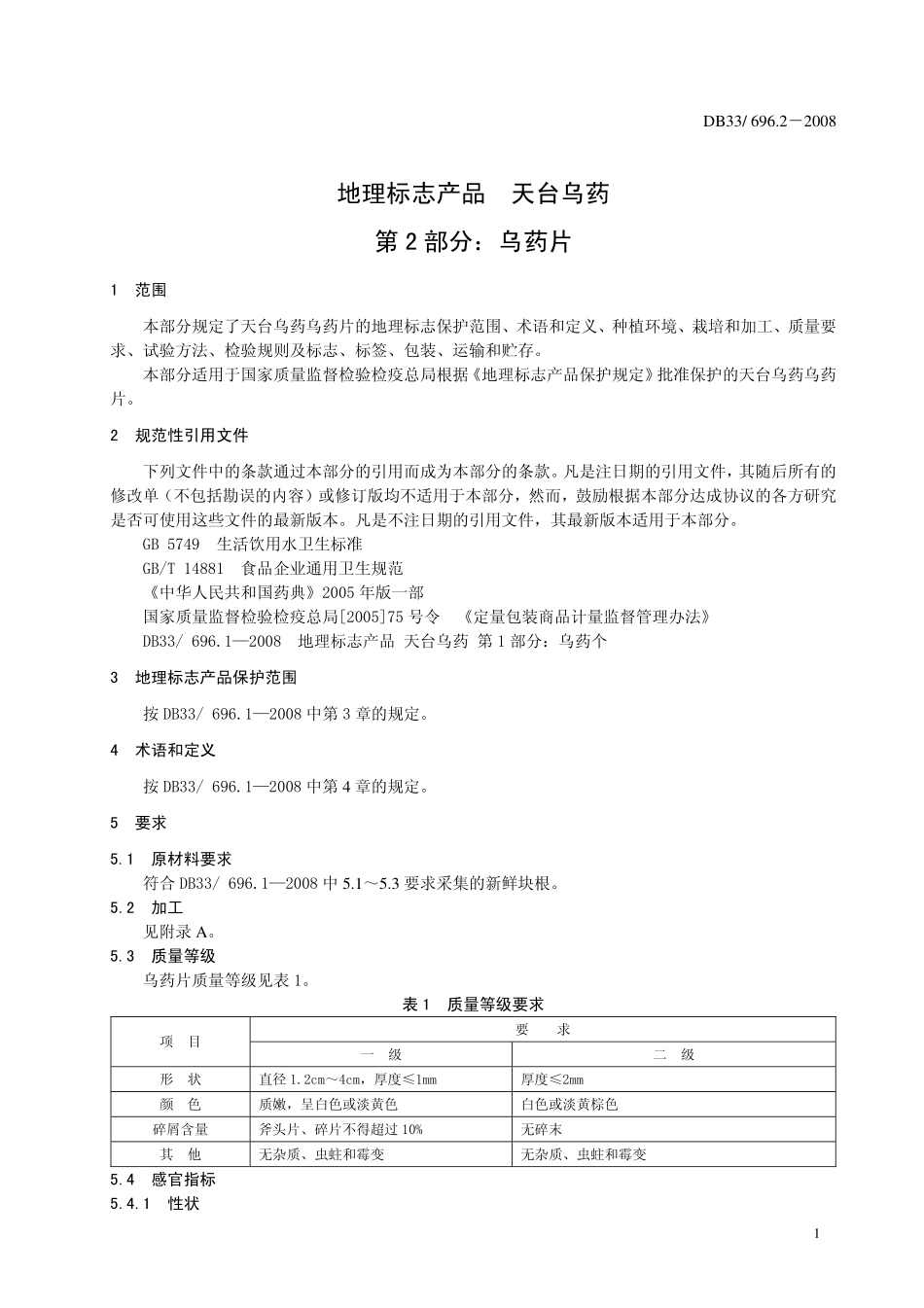DB33T 696.2-2008 地理标志产品 天台乌药 第2部分：乌药片.pdf_第3页