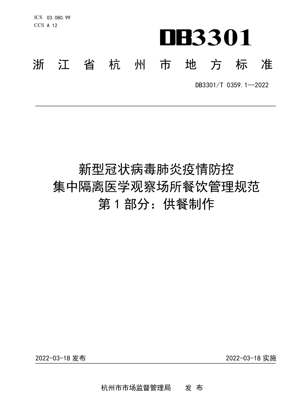 DB3301T 0359.1-2022 新型冠状病毒肺炎疫情防控 集中隔离医学观察场所餐饮管理规范 第 1 部分：供餐制作.pdf_第1页