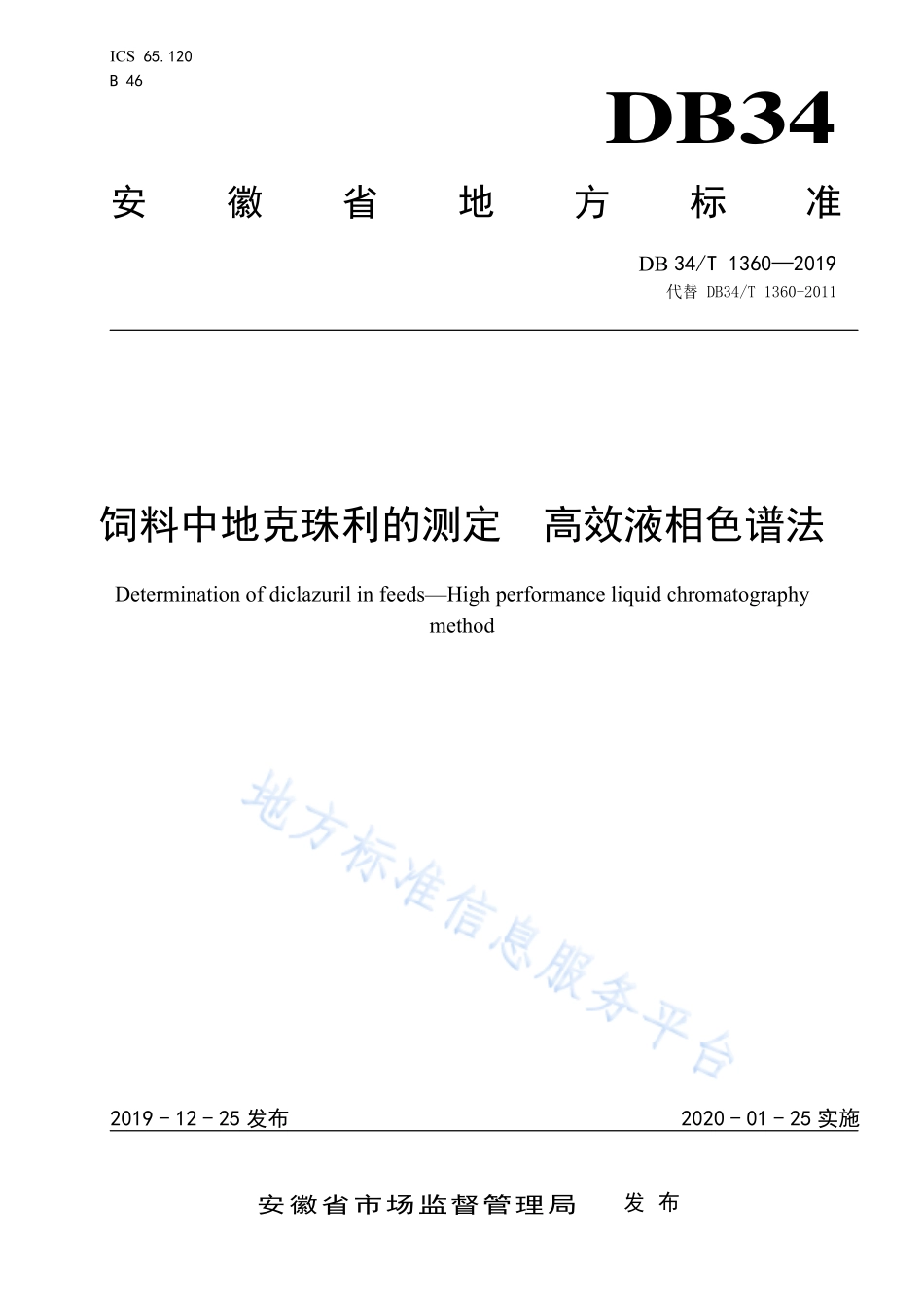 DB34T 1360-2019 饲料中地克珠利的测定 高效液相色谱法.pdf_第1页